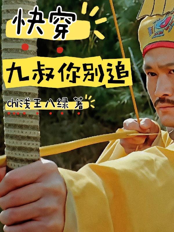 综穿之九叔