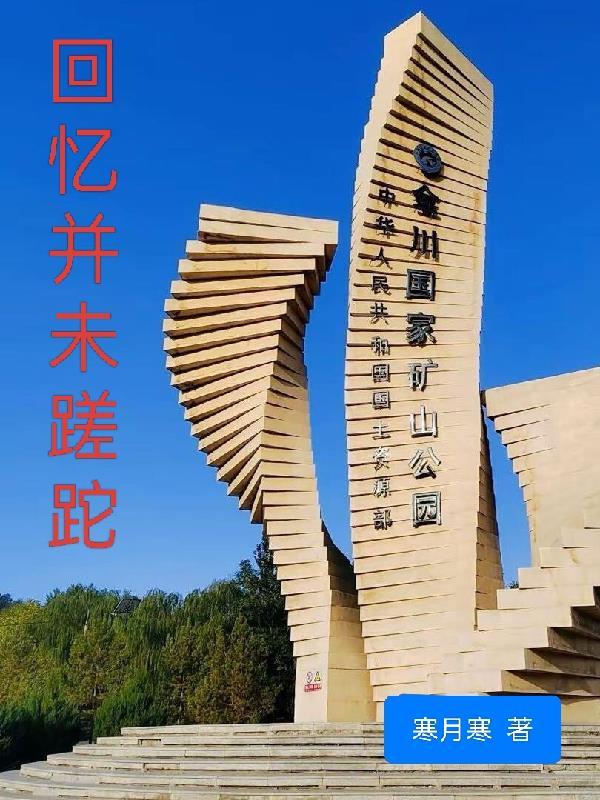 回忆往事