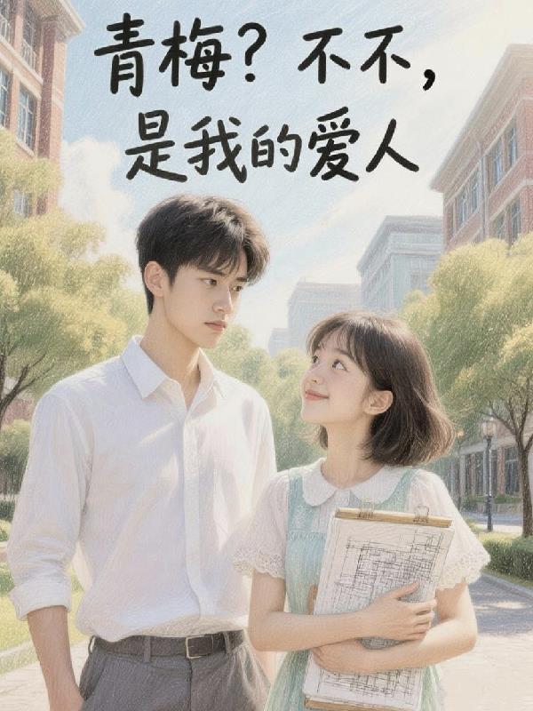 青梅b不经