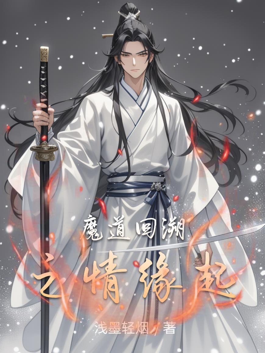 魔道番外篇之回首又见不到他