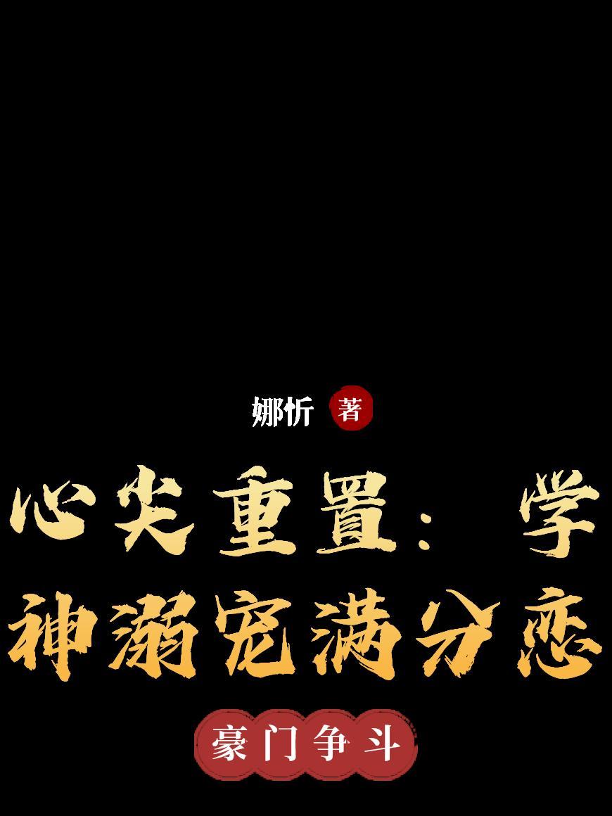 心尖宠全文阅读