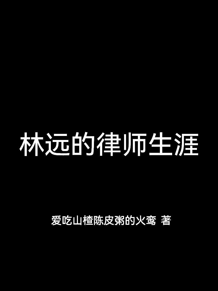 林远的身份什么时候被发现的