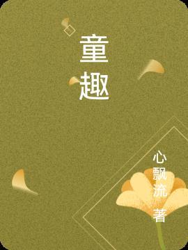 童趣大冒险