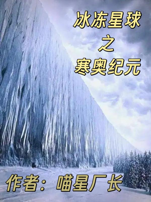冰冻星球宣传片