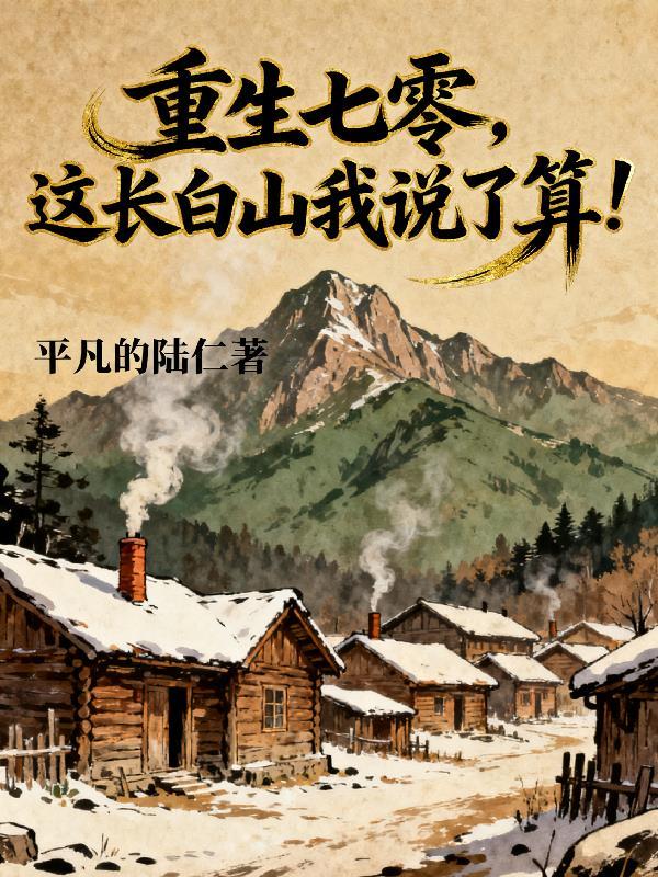 重生七零长白山走货
