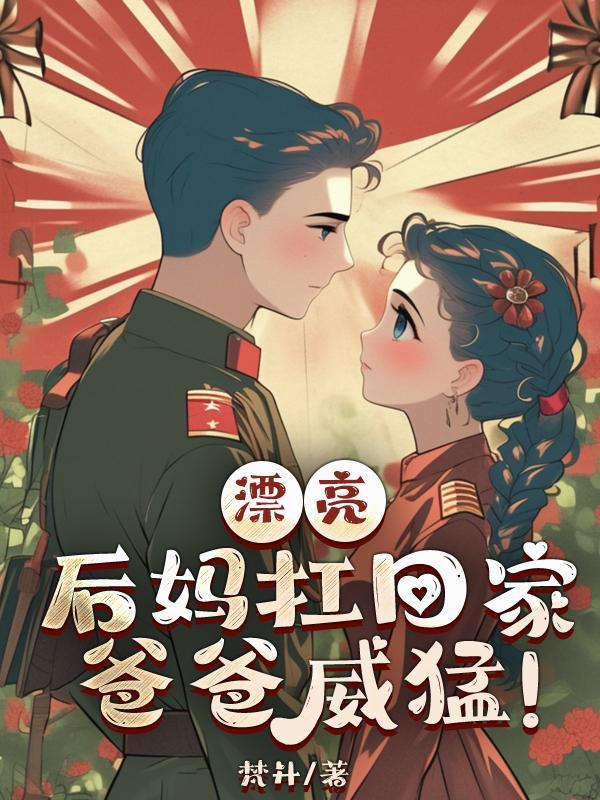 漂亮后妈扛回家