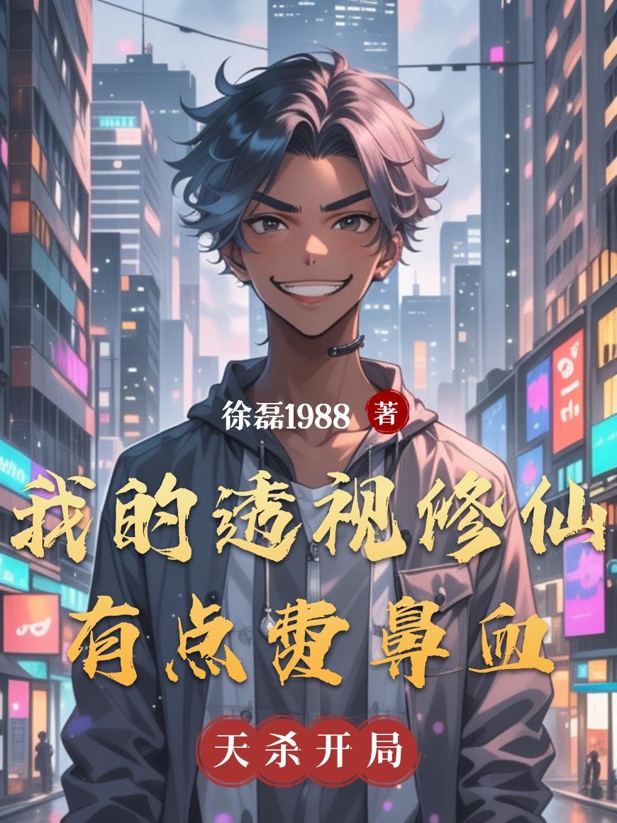 我的透视眼知乎
