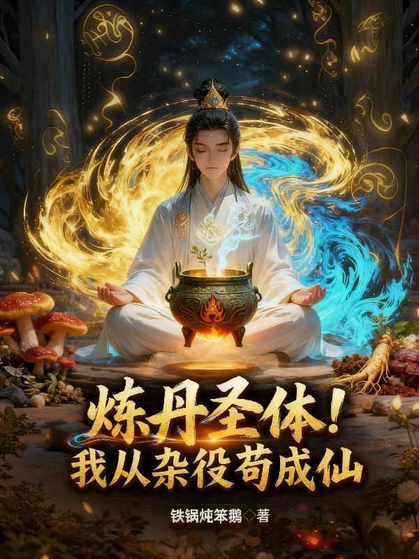 修仙我从杂役开始刷熟练度