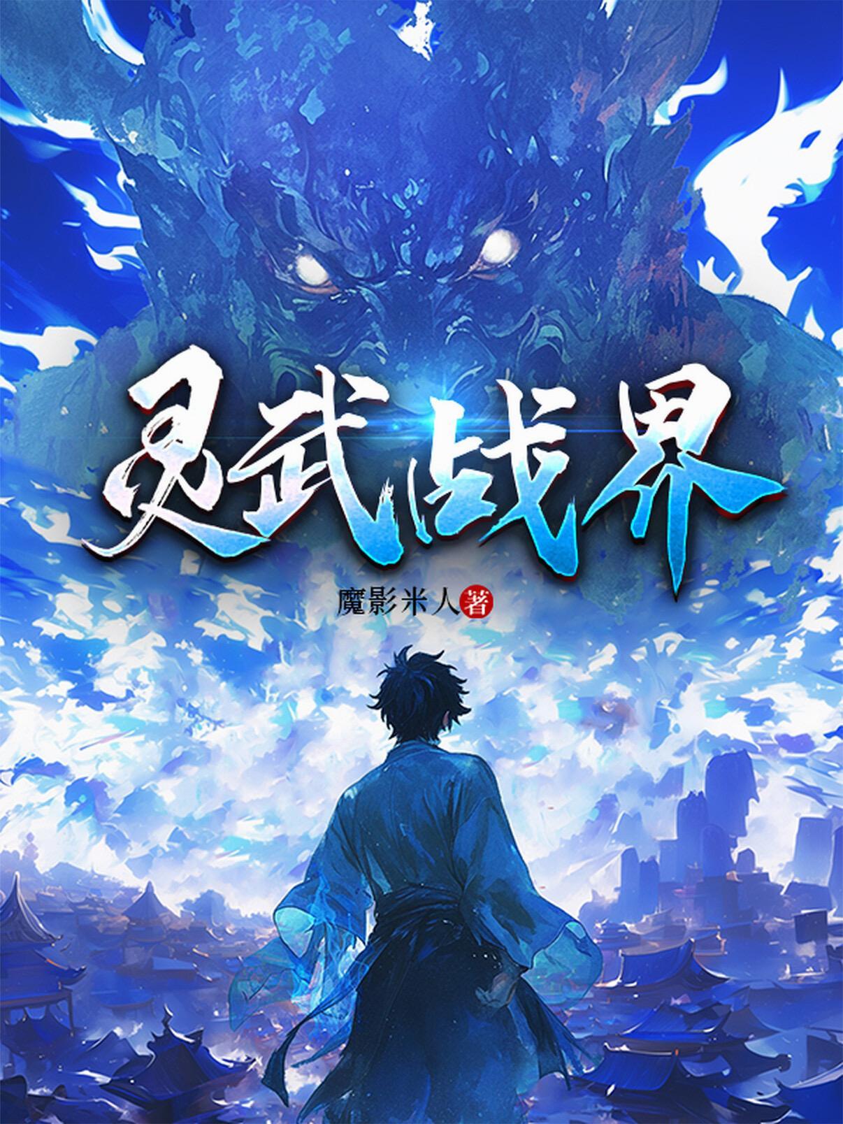 灵武战皇