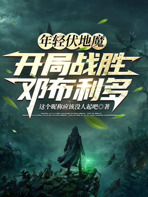 伏地魔和邓布利多决斗过程