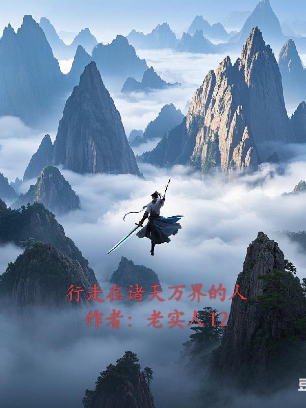 行走在诸天的武者