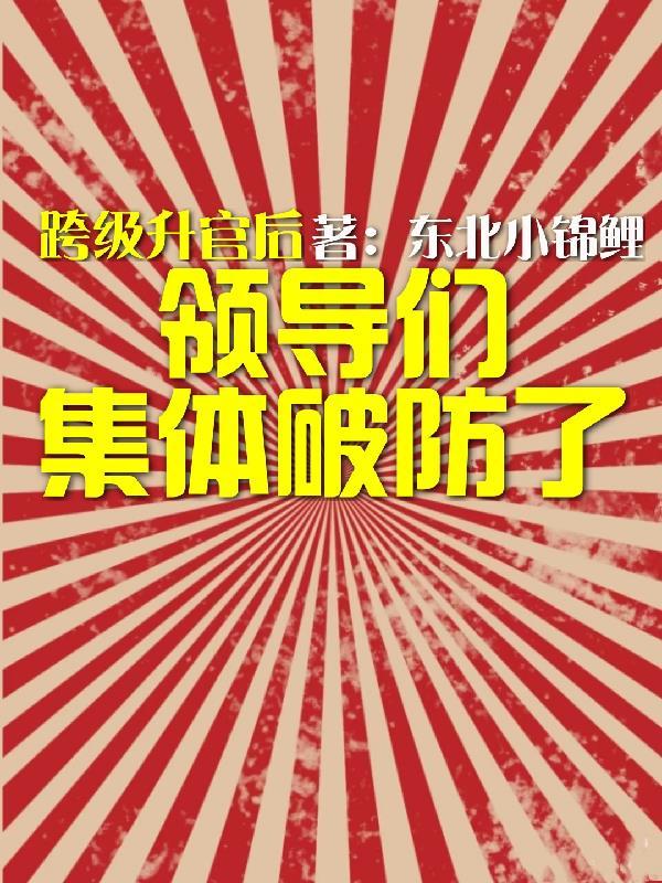 跨级升职