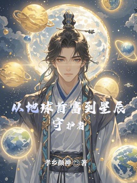 从地球开始变强完整版
