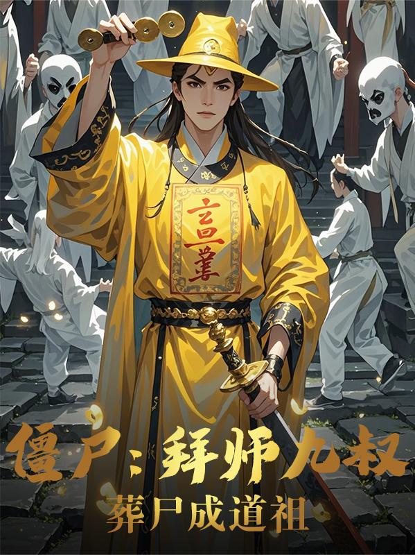 葬尸成道祖 春眠得睡觉