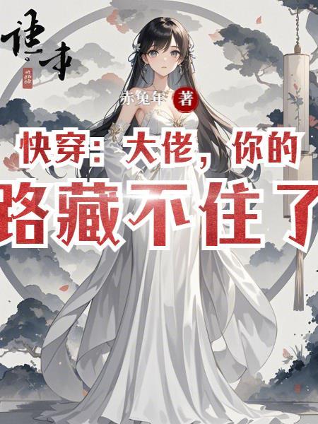 快穿大佬总不按套路出牌