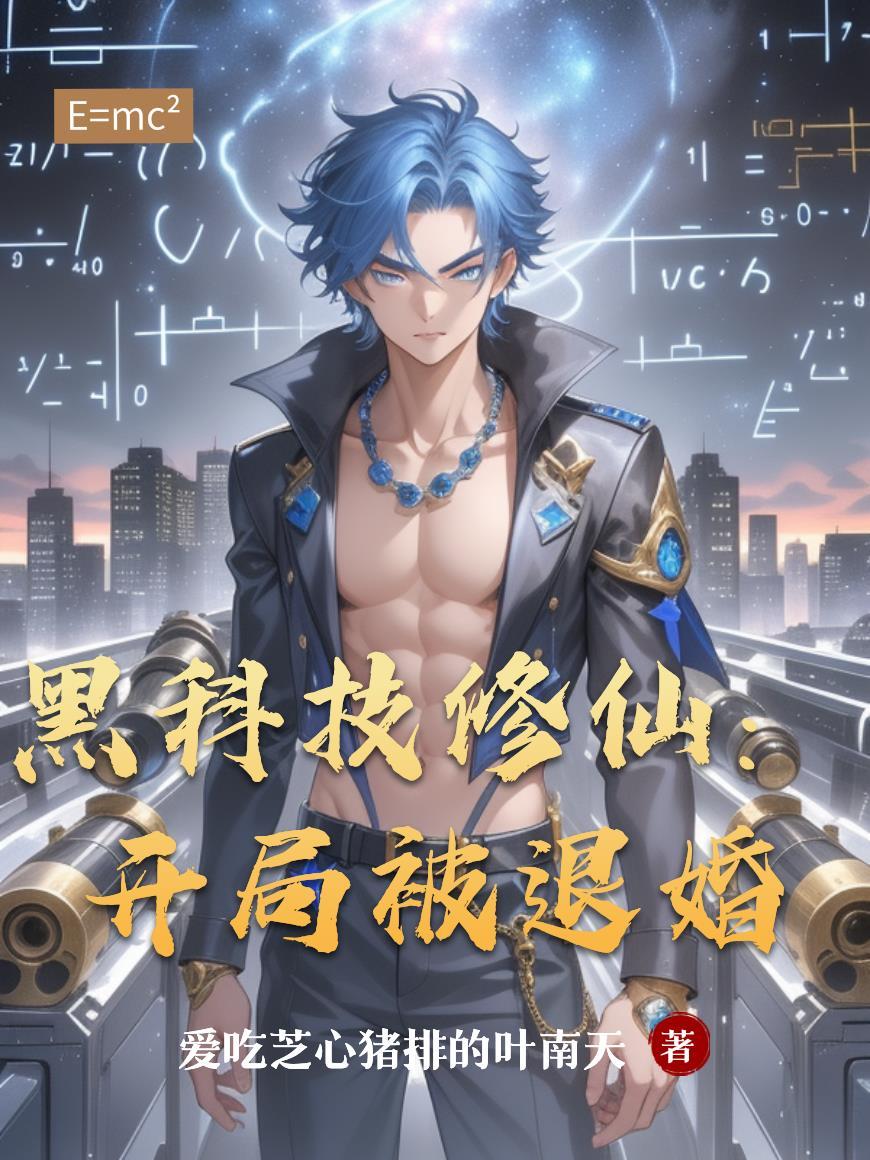黑科技系统免费阅读