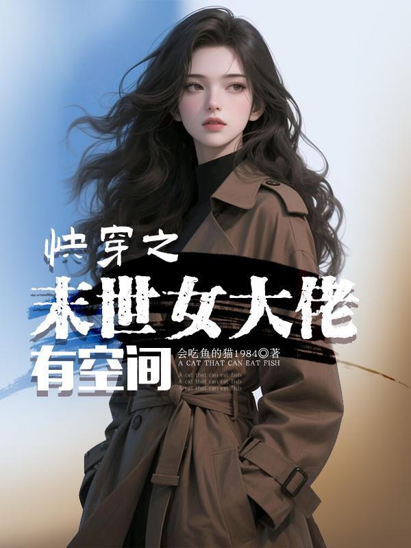 快穿之末世女大佬有空间完整
