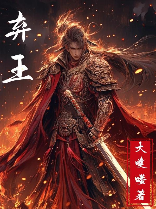 弃王的英文