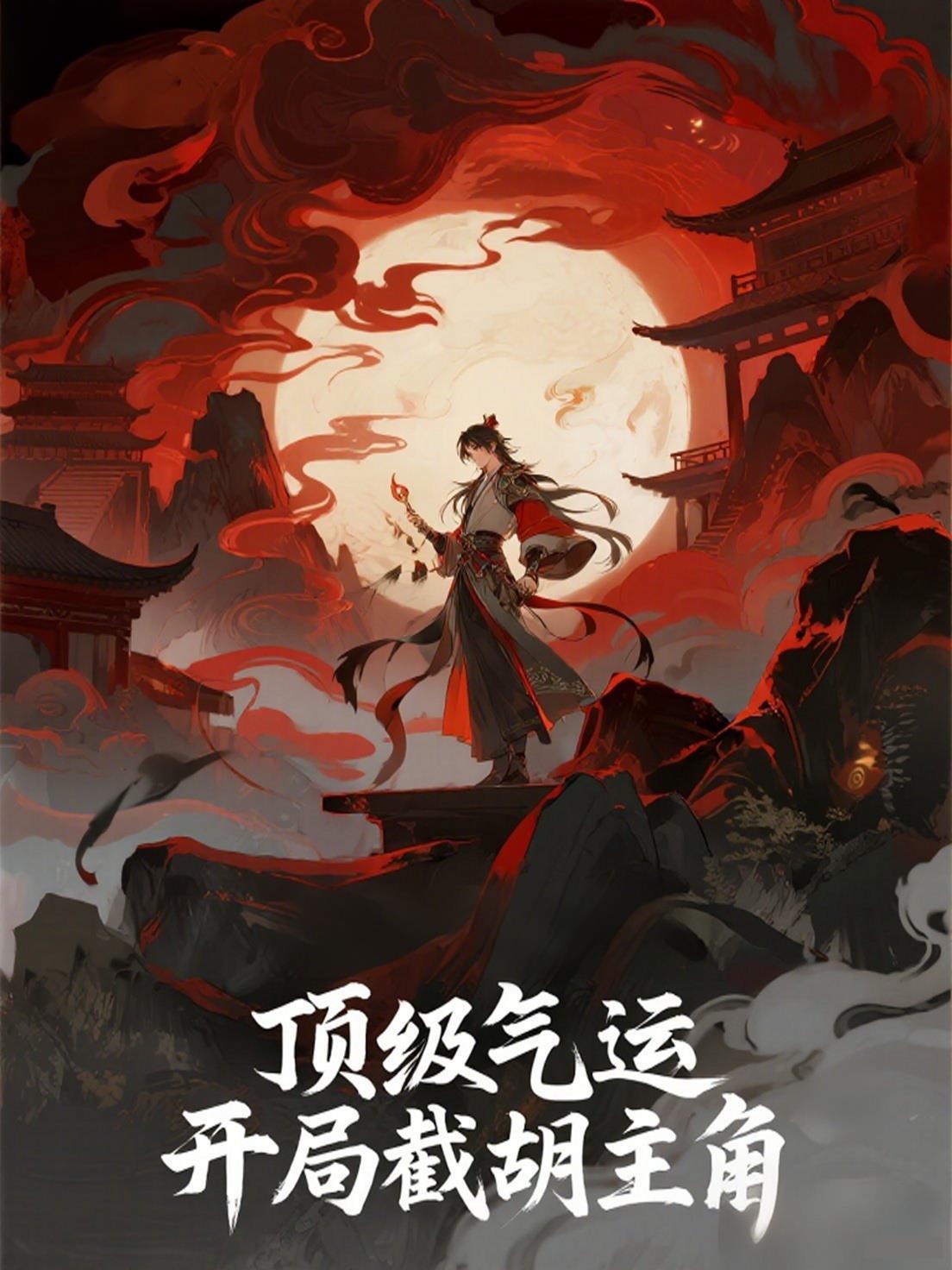 顶级气运悄悄修炼而成