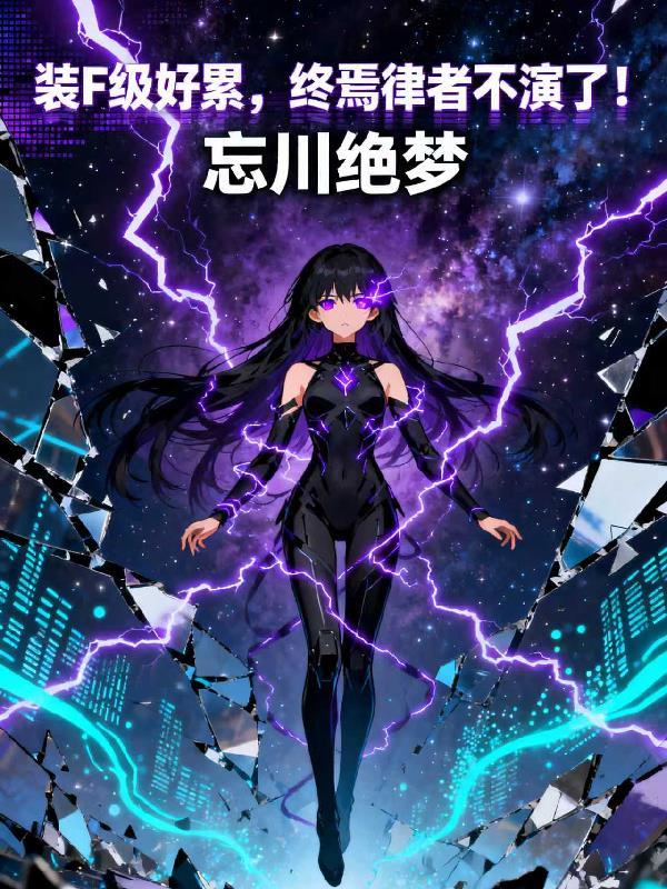 终焉律者到底有多强