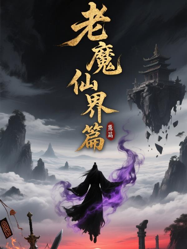 老魔修仙传