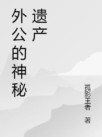 外公的遗产他儿子能独吞吗