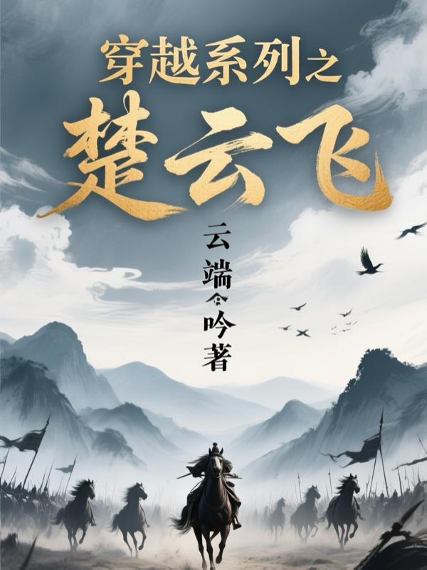 魂穿楚云飞