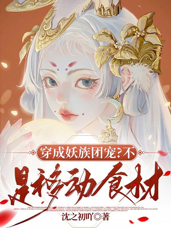 穿越成妖主