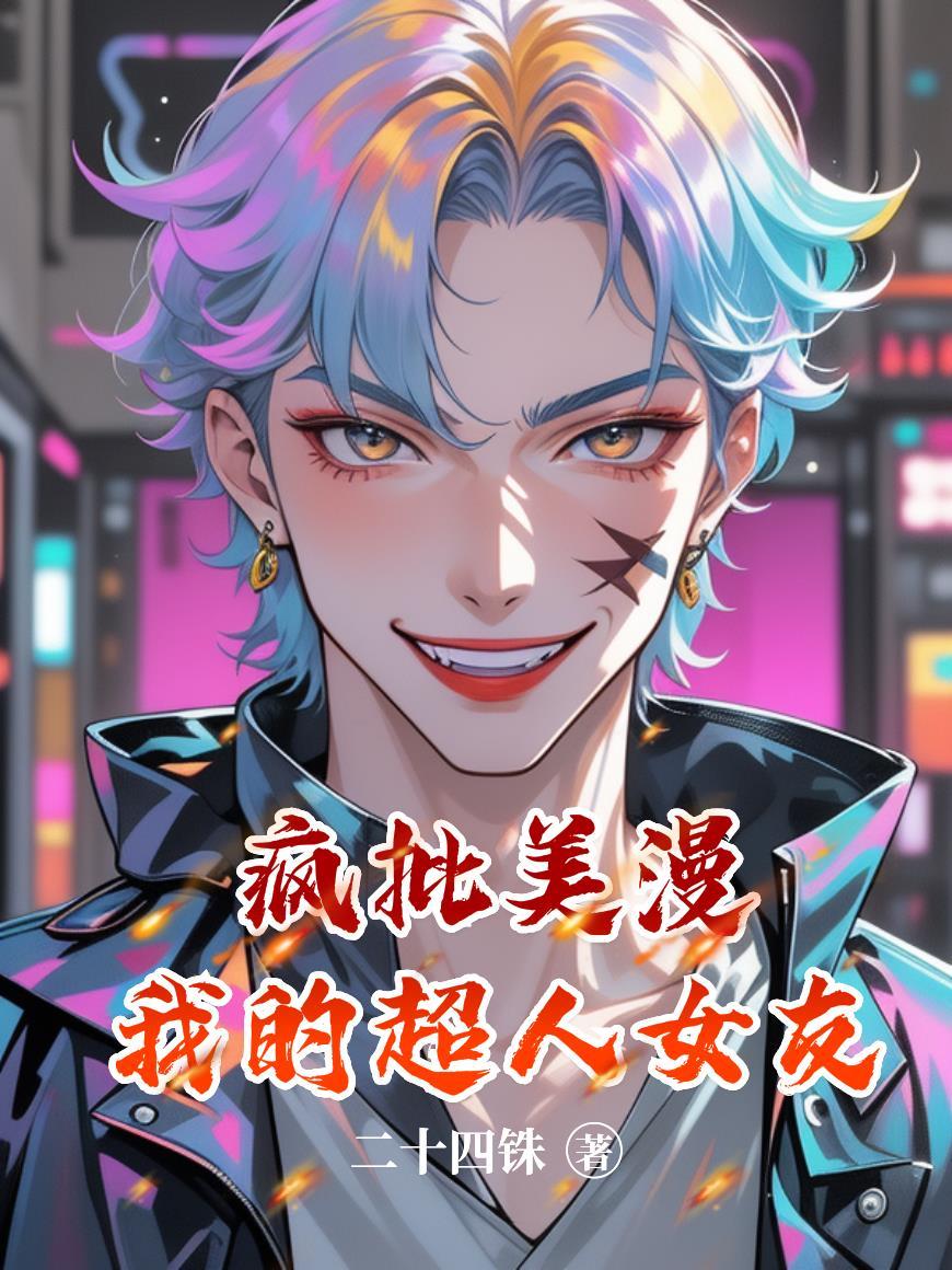 美漫我的女友是超人
