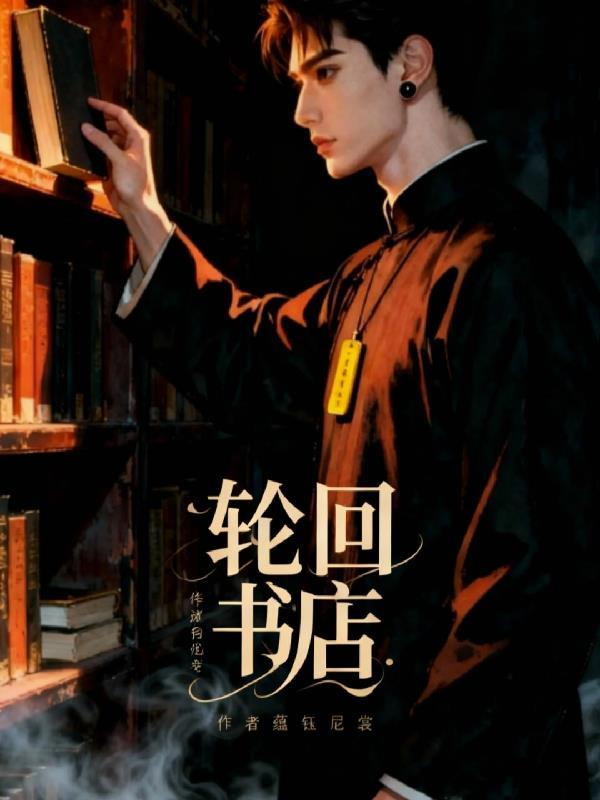 轮回书暗示啥意思