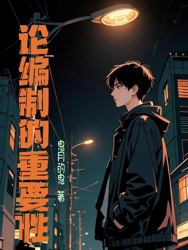 编制到底有多重要
