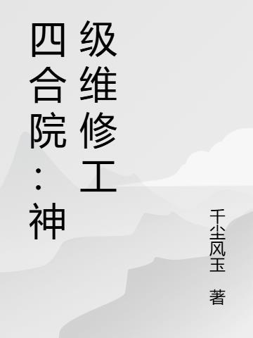 四合院维修师国师
