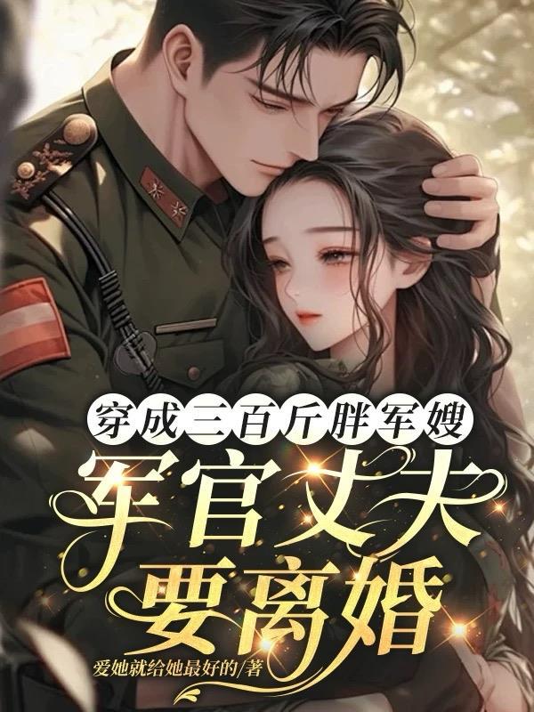 穿越成胖胖军嫂