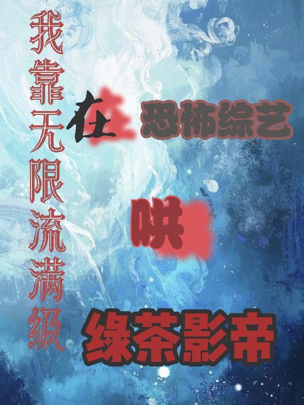 我靠无限读档成功活过第一段剧情