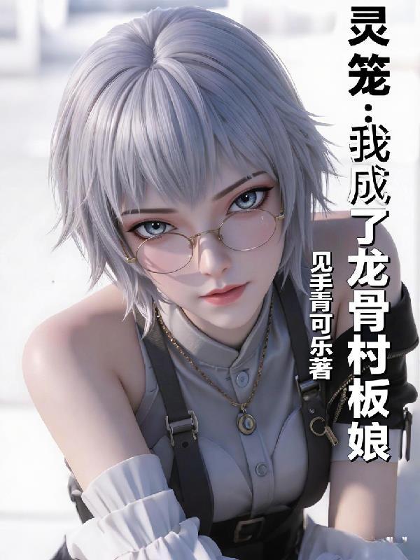 灵笼之我是