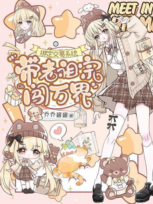 带老祖宗闯万界作者乔txt