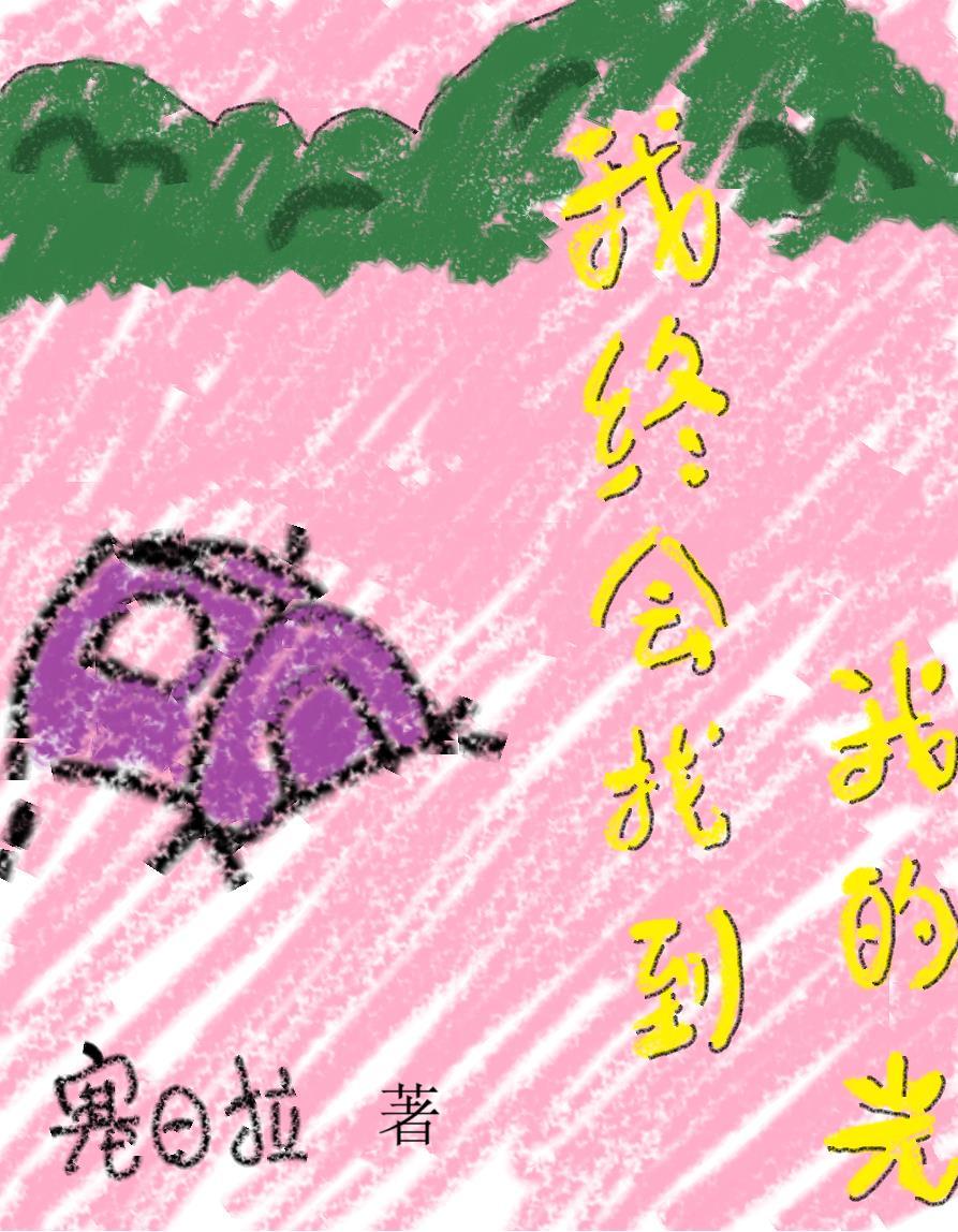 我终于找到你下一句