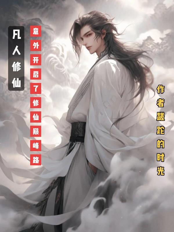凡人修炼