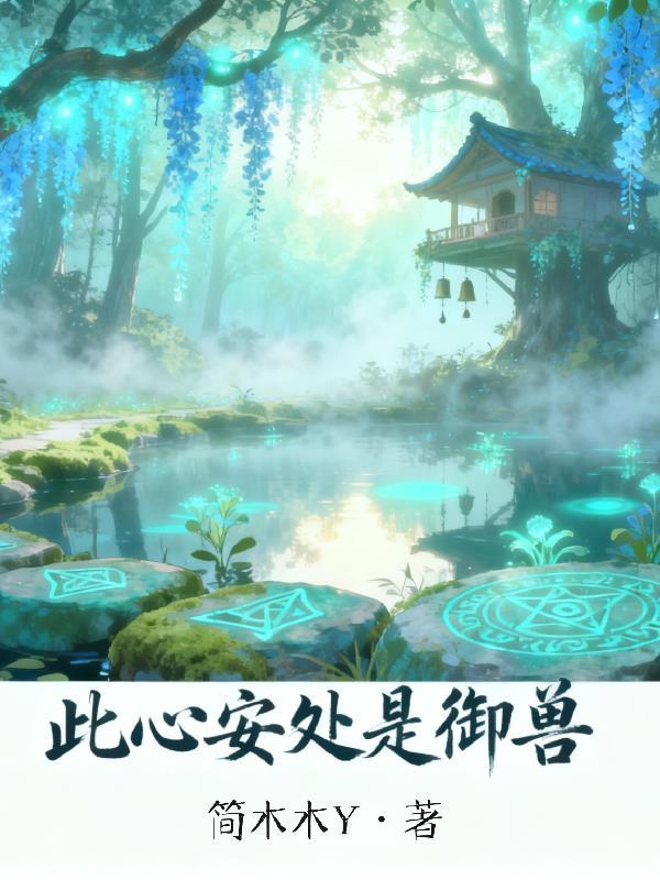 此心安处是吾乡?