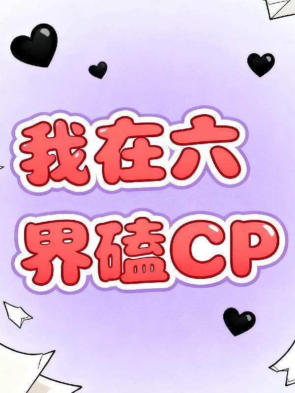 我在6