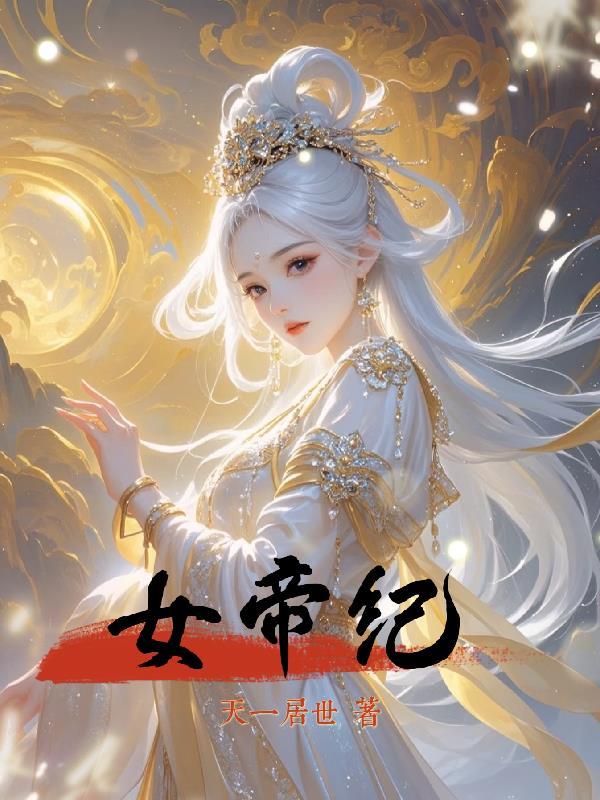女帝纪事 竹野