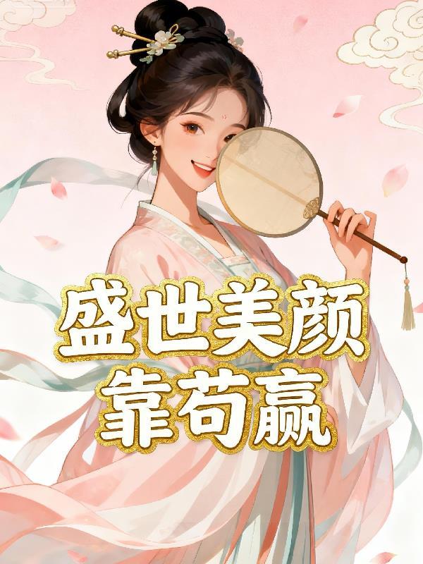 盛世美颜的我怎么可能是炮灰免费阅读