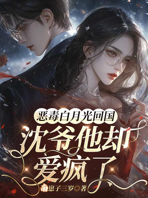 恶毒白月光的生存指南