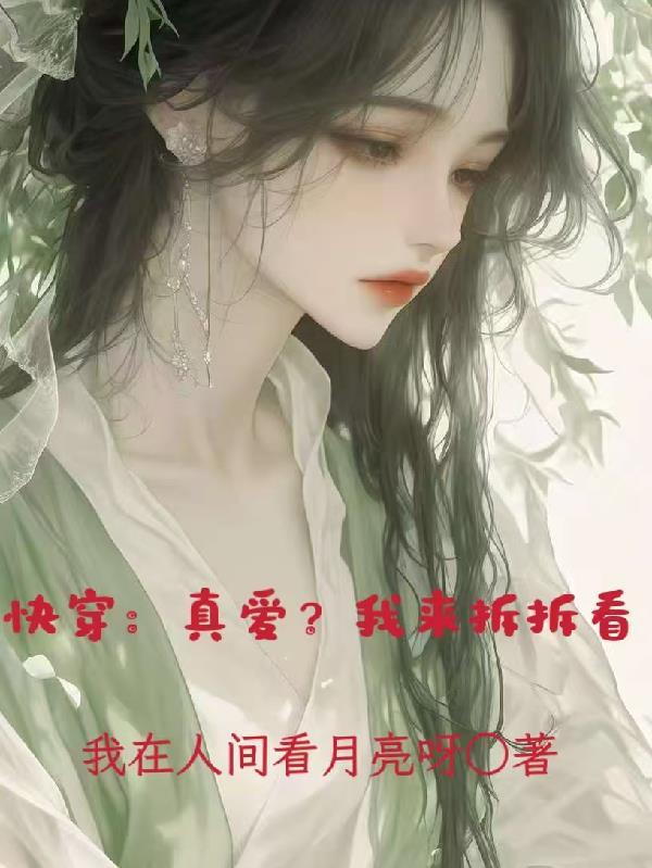 快穿之我真的爱你