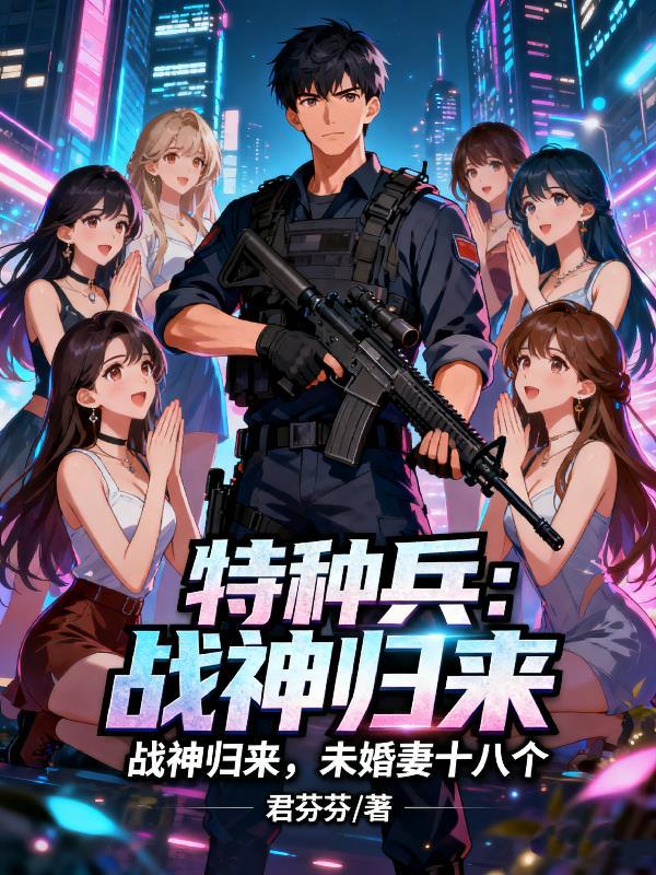 特种战神全文在线阅读