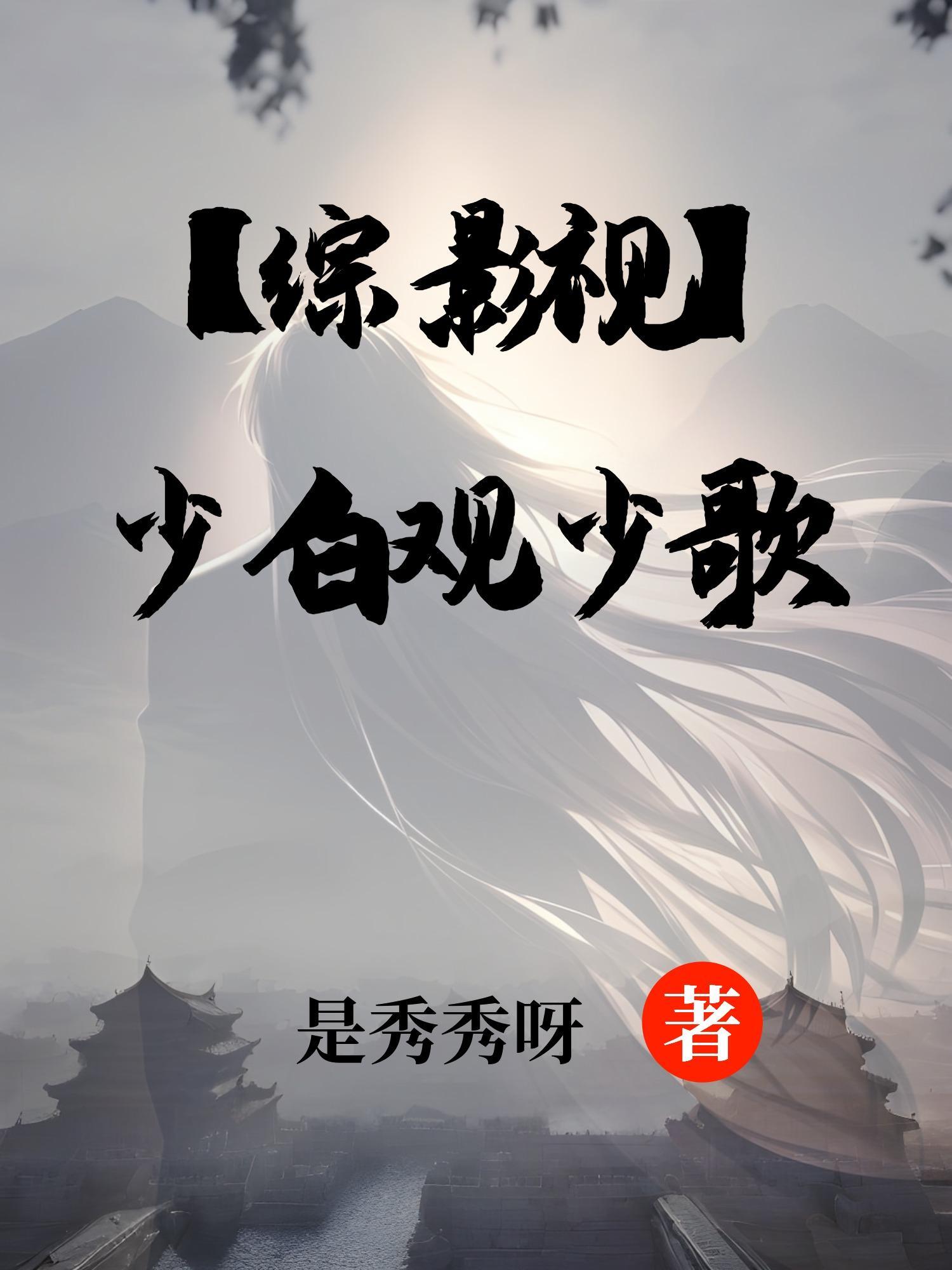 少婠综影视