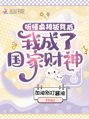 听了桌椅的对话从这些对话中你读出了什么?