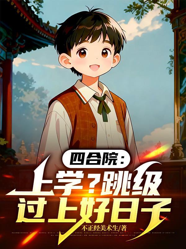四合院过上混吃等死的日子