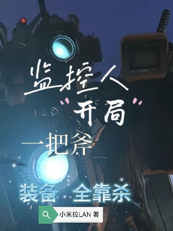 主角成为监控人的