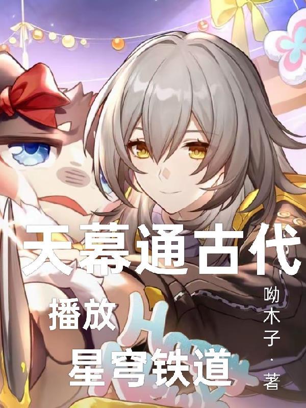 天幕通古代帝王的